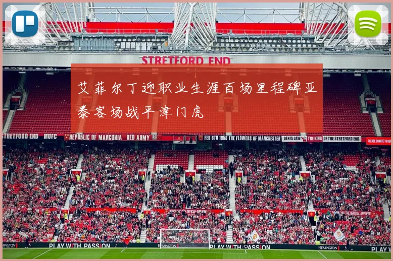 艾菲尔丁迎职业生涯百场里程碑亚泰客场战平津门虎
